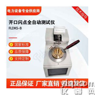 FLDKS-B開口閃點(diǎn)全自動(dòng)測試儀