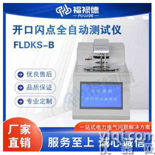 FLDKS-B开口闪点全自动测试仪