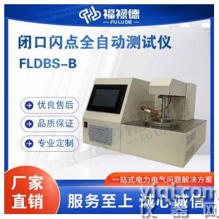 FLDBS-B閉口閃點全自動測試儀