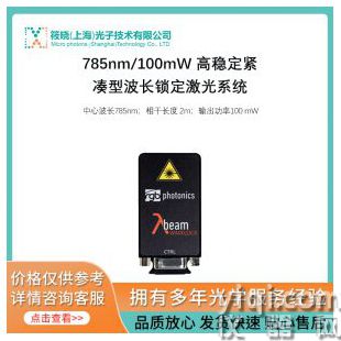785nm/100mW 高穩(wěn)定緊湊型波長(zhǎng)鎖定激光系統(tǒng)