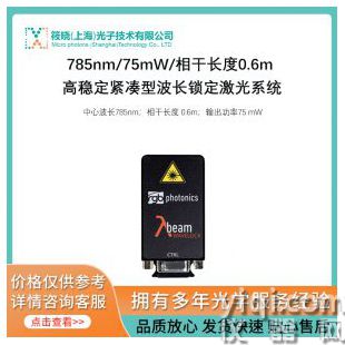 785nm/75mW/相干長度0.6m 高穩(wěn)定緊湊型波長鎖定激光系統(tǒng)