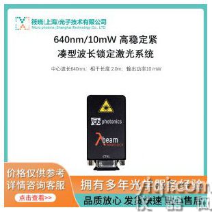 640nm/10mW 高穩(wěn)定緊湊型波長(zhǎng)鎖定激光系統(tǒng)