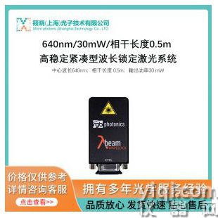 640nm/30mW/相干長度0.5m 高穩(wěn)定緊湊型波長鎖定激光系統(tǒng)
