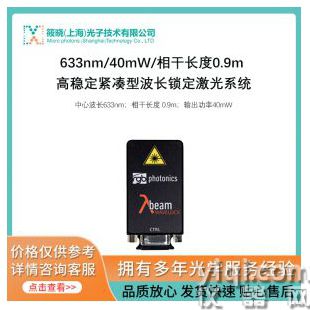 633nm/40mW/相干長度0.9m 高穩(wěn)定緊湊型波長鎖定激光系統(tǒng)