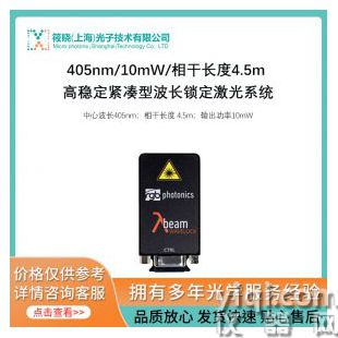 405nm/10mW/相干長度4.5m 高穩(wěn)定緊湊型波長鎖定激光系統(tǒng)