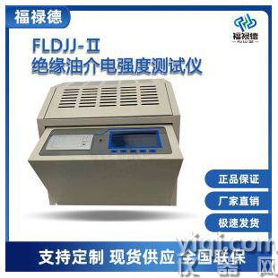 FLDJJ－Ⅱ絕緣油介電強(qiáng)度測(cè)試儀