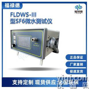 FLDWS－III型SF6微水測試儀