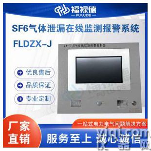 FLDZX-J-SF6氣體泄漏在線監測報警系統