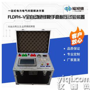 FLDFH-V全自動絕緣靴手套耐壓試驗裝置