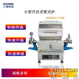 開啟式管式爐 高溫真空管式爐 雙殼體管式爐管式電爐