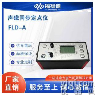 FLD-A声磁同步定点仪