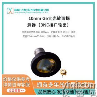 10mm Ge大光敏面探測器（BNC接口輸出）