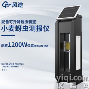 小麥蚜蟲測報儀
