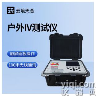 云境天合  便攜式IV測試儀  TH-IV2	