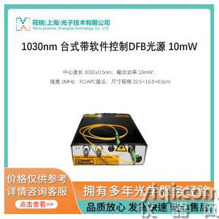 1030nm 臺式帶軟件控制DFB光源 10mW