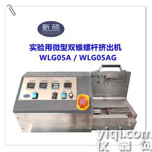 實(shí)驗(yàn)用微型雙錐螺桿擠出機(jī)  5g