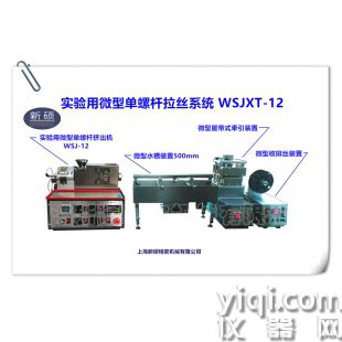 實驗用微型單螺桿拉絲系統（粗絲）