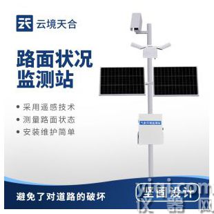 云境天合 路面狀況監測系統   TH-LMZK1	