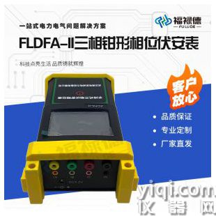 FLDFA-II三相钳形相位伏安表