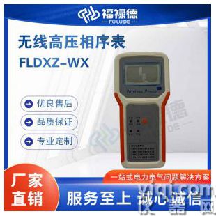 FLDXZ-WX無線高壓相序表