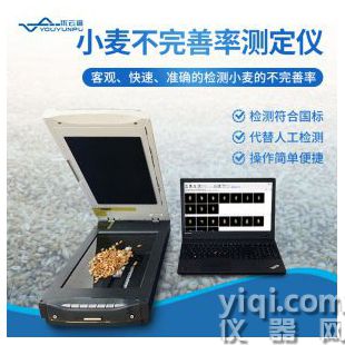 小麥不完善率測定儀YP-XML優云譜