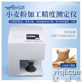 小麥粉加工精度測定儀YP-FX優云譜
