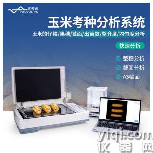 玉米考種分析儀YP-KZ04優云譜