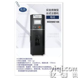實(shí)驗(yàn)用微型臺(tái)式注塑機(jī)（電動(dòng)）