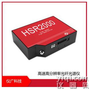 國產 HSR2000系列 高速高分辨率光纖光譜儀