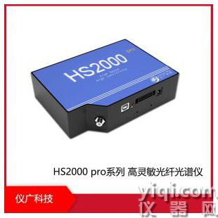國產 HS2000 pro系列 高靈敏光纖光譜儀 支持定制