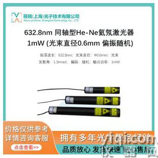 632.8nm 同軸型He-Ne氦氖激光器 1mW (光束直徑0.6mm 偏振隨機(jī))