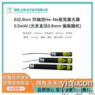 632.8nm 同軸型He-Ne氦氖激光器 0.5mW (光束直徑0.8mm 偏振隨機(jī))