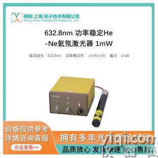 632.8nm 功率穩(wěn)定He-Ne氦氖激光器 1mW