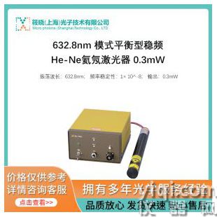 632.8nm 模式平衡型穩(wěn)頻He-Ne氦氖激光器 0.3mW