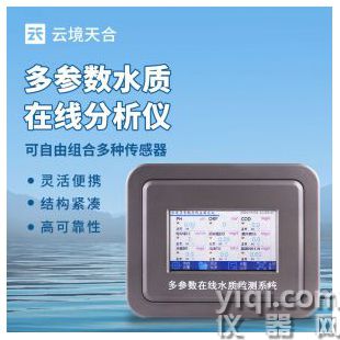 云境天合  水質在線監測儀 TH-WS10	
