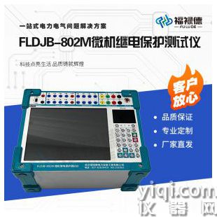 FLDJB-802M微机继电保护测试仪