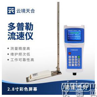 云境天合 攜式多普勒流速流量儀   TH-LS6+	