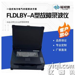 FLDLBY-A型故障錄波儀