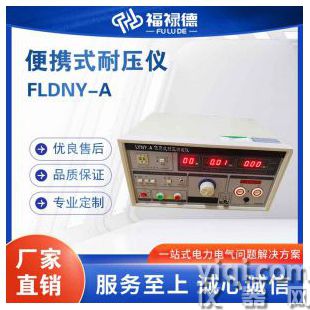 FLDNY-A便攜式耐壓儀