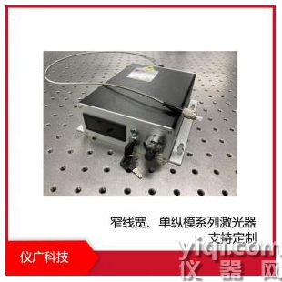 儀廣 窄線寬、單縱模系列激光器