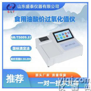 食用油酸價過氧化值儀