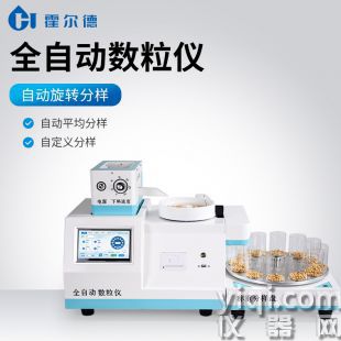 全自動數粒儀