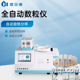 全自動旋轉分樣數粒儀