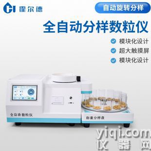 全自動多功能數粒儀