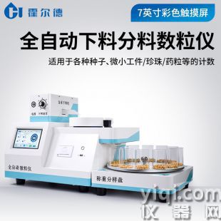 全自動下料分料數粒儀