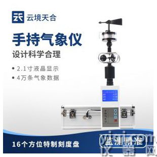 云境天合 便攜式手持氣象站  TH-SQ5	
