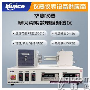 塞貝克系數電阻測試儀