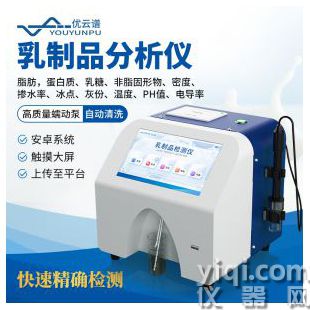 牛奶分析儀-優(yōu)云譜YP-RF1乳制品分析儀