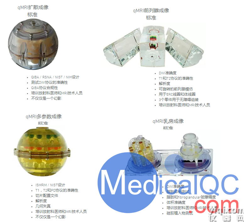 QIBA DWI模體，qMRI擴散成像模體,QalibreMD彌散成像模體