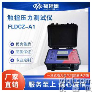 FLDCZ-A1觸指壓力測(cè)試儀